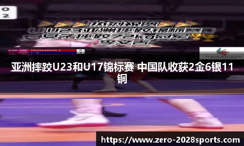 亚洲摔跤U23和U17锦标赛 中国队收获2金6银11铜