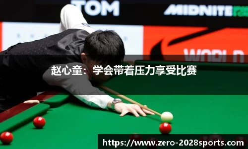 赵心童：学会带着压力享受比赛